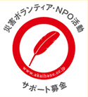 赤い羽根共同募金　災害ボランティア・NPO活動　サポート募金