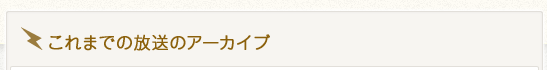 これまでの放送のアーカイブ