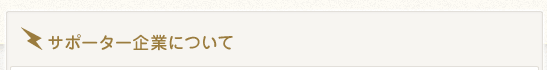 サポーター企業について
